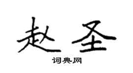 袁強趙聖楷書個性簽名怎么寫