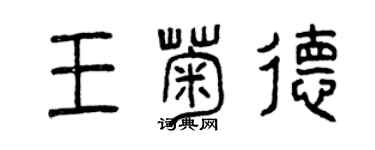 曾慶福王菊德篆書個性簽名怎么寫