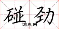 荊霄鵬碰勁楷書怎么寫