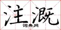 丁謙注溉楷書怎么寫