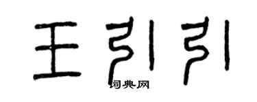 曾慶福王引引篆書個性簽名怎么寫