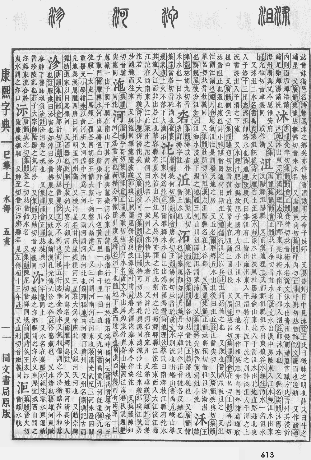 康熙字典掃描版第613頁