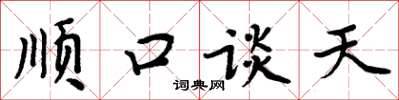 周炳元順口談天楷書怎么寫