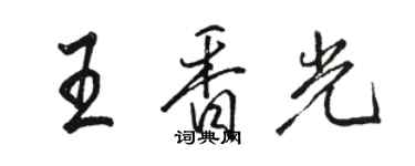 駱恆光王香光行書個性簽名怎么寫