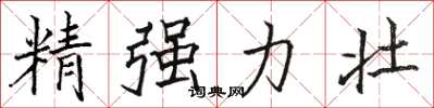 駱恆光精強力壯楷書怎么寫