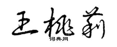 曾慶福王桃莉草書個性簽名怎么寫