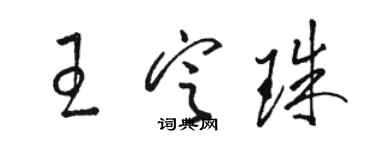 駱恆光王定珠草書個性簽名怎么寫