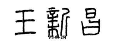 曾慶福王新昌篆書個性簽名怎么寫