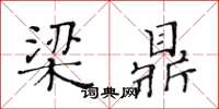 黃華生梁鼎楷書怎么寫