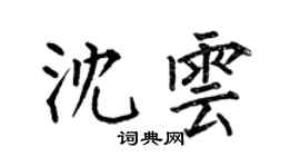 何伯昌沈雲楷書個性簽名怎么寫