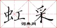 黃華生虹采楷書怎么寫