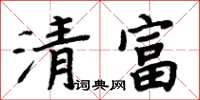 周炳元清富楷書怎么寫