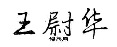 曾慶福王尉華行書個性簽名怎么寫