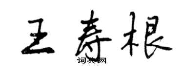 曾慶福王壽根行書個性簽名怎么寫