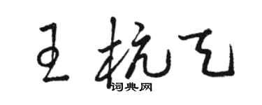 駱恆光王杭天草書個性簽名怎么寫
