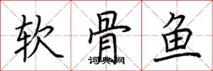 荊霄鵬軟骨魚楷書怎么寫