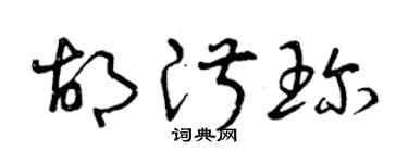 曾慶福胡淑珍草書個性簽名怎么寫