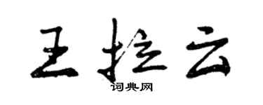 曾慶福王拉雲行書個性簽名怎么寫