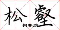 荊霄鵬松壑楷書怎么寫