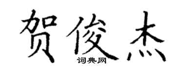 丁謙賀俊傑楷書個性簽名怎么寫