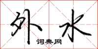 荊霄鵬外水行書怎么寫