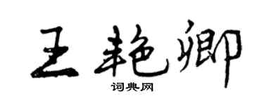 曾慶福王艷卿行書個性簽名怎么寫