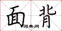 荊霄鵬面背楷書怎么寫