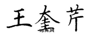 丁謙王奎芹楷書個性簽名怎么寫