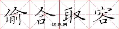 黃華生偷合取容楷書怎么寫