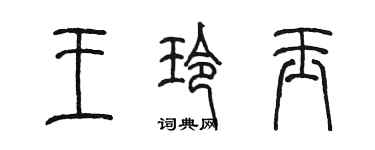 陳墨王玲玉篆書個性簽名怎么寫