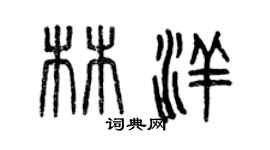 曾慶福林洋篆書個性簽名怎么寫