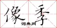 黃華生像季楷書怎么寫