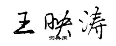 曾慶福王映濤行書個性簽名怎么寫