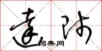 王冬齡達師草書怎么寫