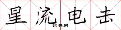 袁強星流電擊楷書怎么寫