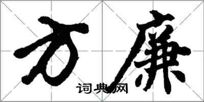 胡問遂方廉行書怎么寫