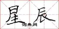 侯登峰星辰楷書怎么寫
