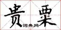 周炳元貴粟楷書怎么寫