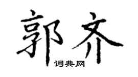 丁謙郭齊楷書個性簽名怎么寫