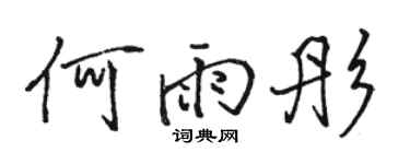 駱恆光何雨彤行書個性簽名怎么寫