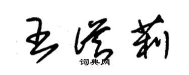 朱錫榮王從莉草書個性簽名怎么寫