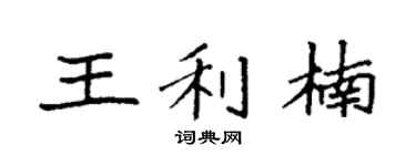 袁強王利楠楷書個性簽名怎么寫