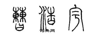 陳墨曹浩宇篆書個性簽名怎么寫