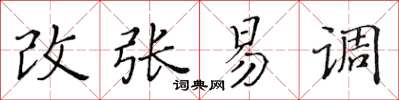 黃華生改張易調楷書怎么寫