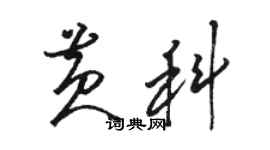 駱恆光黃科草書個性簽名怎么寫