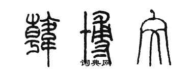 陳墨韓博文篆書個性簽名怎么寫