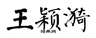 翁闓運王穎漪楷書個性簽名怎么寫