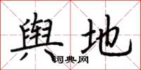 荊霄鵬輿地楷書怎么寫