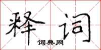 侯登峰釋詞楷書怎么寫