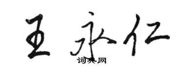 駱恆光王永仁行書個性簽名怎么寫